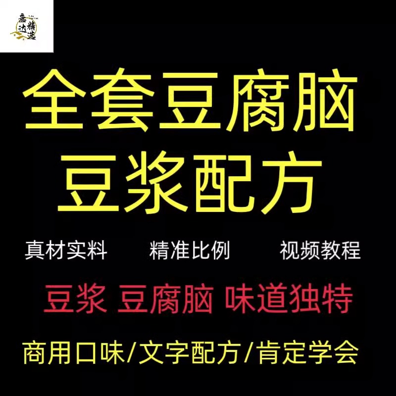 豆腐脑配方技术早餐早点商用视频教程泡豆磨豆浆熬制制作开店小吃