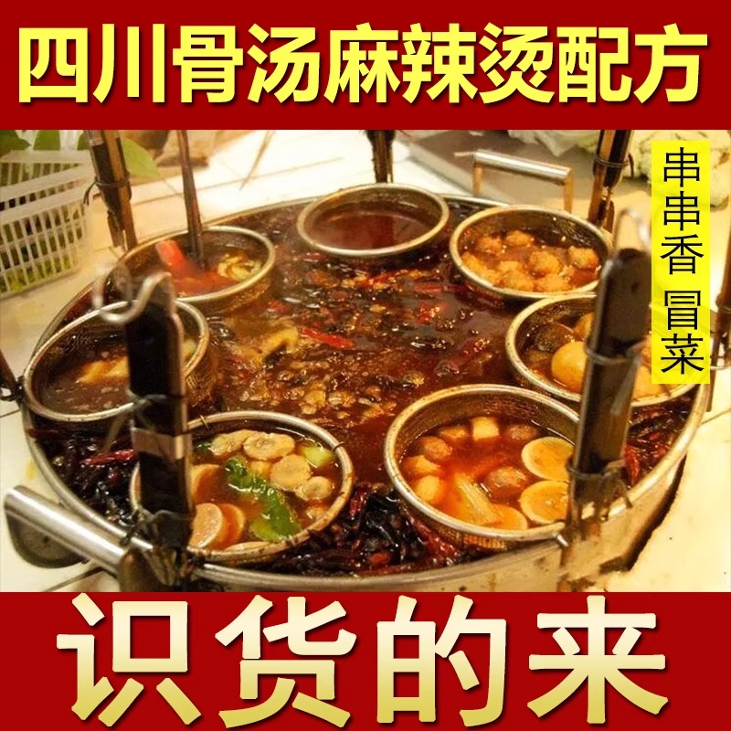 四川麻辣烫配方骨汤冒菜串串香底料秘制小吃技术配方商用开店教程